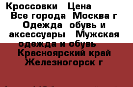 Кроссовки › Цена ­ 4 500 - Все города, Москва г. Одежда, обувь и аксессуары » Мужская одежда и обувь   . Красноярский край,Железногорск г.